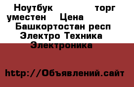 Ноутбук sony vaio (торг уместен) › Цена ­ 17 000 - Башкортостан респ. Электро-Техника » Электроника   
